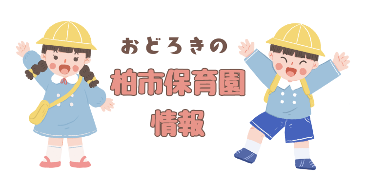 おどろきの柏市保育園情報